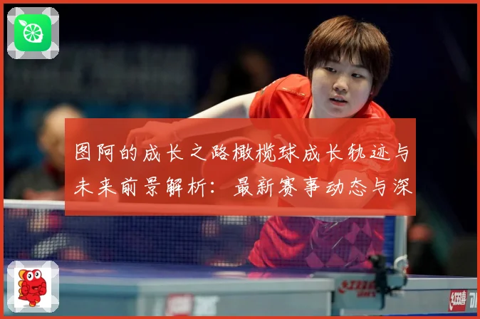 图阿的成长之路橄榄球成长轨迹与未来前景解析：最新赛事动态与深度分析