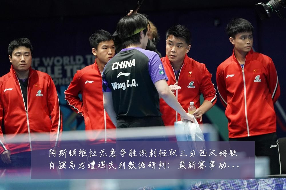 阿斯顿维拉无意争胜热刺轻取三分西汉姆联自摆乌龙遭遇失利数据研判:最新赛事动态与深度分析