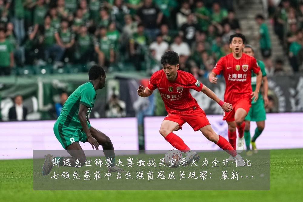 斯诺克世锦赛决赛激战吴宜泽火力全开十比七领先墨菲冲击生涯首冠成长观察:最新赛事动态与深度分析