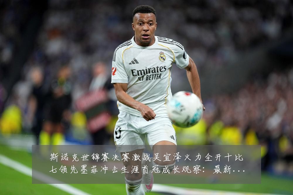 斯诺克世锦赛决赛激战吴宜泽火力全开十比七领先墨菲冲击生涯首冠成长观察:最新赛事动态与深度分析