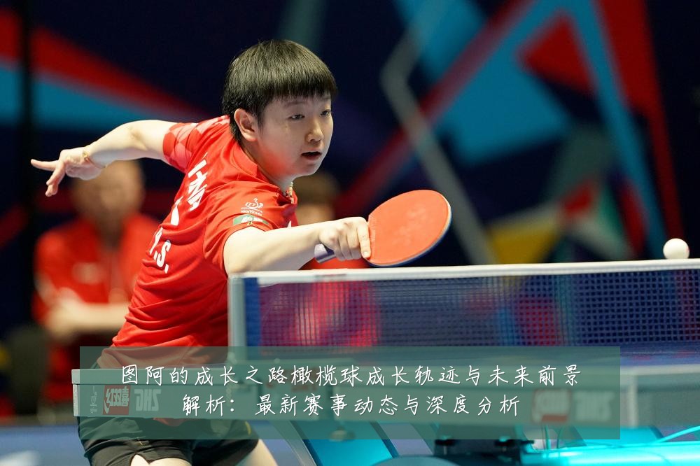 图阿的成长之路橄榄球成长轨迹与未来前景解析：最新赛事动态与深度分析